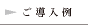 ご導入例
